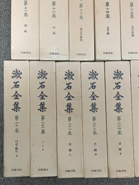 楽天市場】【中古】漱石全集 全28巻+別巻 計 29冊 セット 岩波書店 