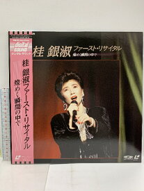 【中古】27 LD 邦画 桂 銀淑 ファーストリサイタル 煌めく瞬間の中で 東芝EMI レーザーディスク