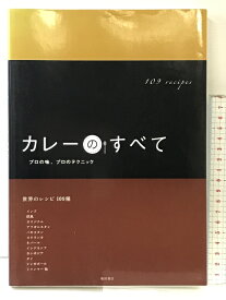 【中古】カレーのすべて―プロの味、プロのテクニック 柴田書店 柴田書店