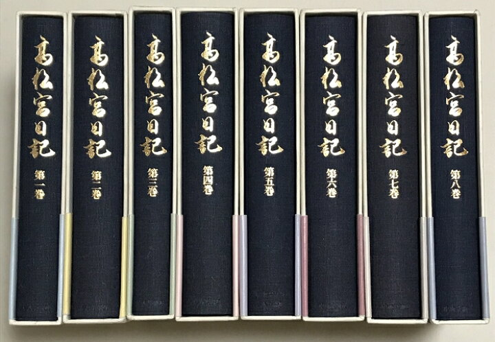 楽天市場】【中古】高松宮日記 全8巻 セット 月報付属 中央公論新社 