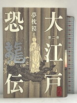 楽天市場】夢枕獏 文庫 大江戸恐竜伝の通販 