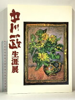 楽天市場】中川一政画集の通販