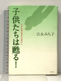 【中古】子供たちは甦る! 少年院矯正教育の現場から 集英社 吉永 みち子