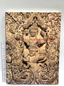 【中古】図録 アンコールワットとクメール美術の1000年展 朝日新聞社 1997