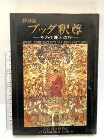 【中古】図録 ブッダ釈尊 特別展 その生涯と造形 奈良国立博物館 1984