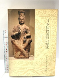 【中古】図録 日本仏教美術の源流 奈良国立博物館 昭和53年