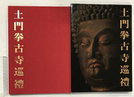 【中古】土門拳古寺巡禮 美術出版社 土門 拳