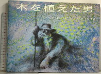 楽天市場】木を植えた男 ／ ジャン・ジオノの通販 