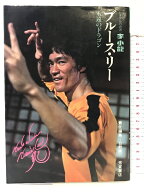 【中古】【図録】ブルース・リー 永遠のドラゴン -シネマアルバム26-李小龍 芳賀書店