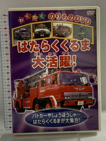【中古】はたらくくるま大活躍! (有)ケーアイコーポレーション DVD