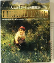 楽天市場】エルミタージュ美術館展 図録の通販