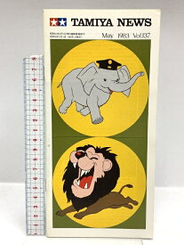 【中古】397 TAMIYA NEWS タミヤニュース May 1983年5月 Vol.137 杉浦日向子