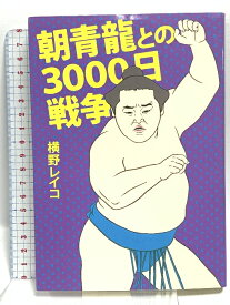 【中古】朝青龍との3000日戦争 文藝春秋 横野 レイコ