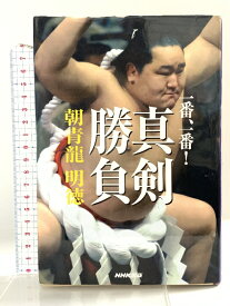 【中古】一番、一番!真剣勝負 NHK出版 朝青龍 明徳