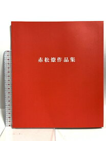 【中古】図録 赤松燎作品集 高台寺円徳院襖絵展 ジョイ エフ クリエイツ