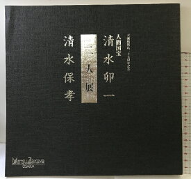 【中古】【図録】人間国宝「清水卯一・清水保孝 二人展」大阪松坂屋 天満橋開店25周年記念 平成4年