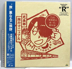 【中古】107 LD アニメ 旅行 「究極超人あ〜る」番外編 光画部 旅行マニュアル バンダイビジュアル 帯付き レーザーディスク