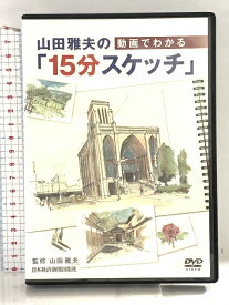 【中古】山田雅夫の動画でわかる「15分スケッチ」日本経済新聞出版 山田雅夫 DVD