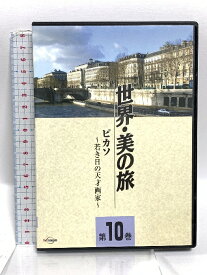 【中古】世界・美の旅 ピカソ -若き日の天才画家- 第10巻 株式会社日経映像 ピカソ 「DVD」