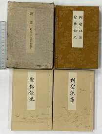 【中古】記念［紀元二千六百年奉祝会］列聖珠藻 聖徳餘光 発行：紀元二千六百年奉祝会 編：佐々木信綱【非売品】昭和15年