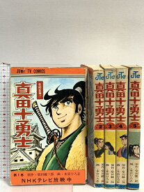 【中古】真田十勇士 5冊 (1〜5巻) セット 不揃い 初版 集英社 柴田錬三郎 本宮ひろ志