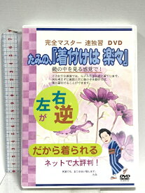 【中古】たみの、「着付けは楽々」 新水社 柏樹 民子(きものプラン 代表 ) 「DVD」