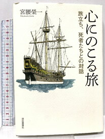 【中古】心にのこる旅: 旅立ち、死者たちとの対話 深夜叢書社 宮腰榮一