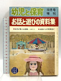 【中古】幼児と保育 10月号増刊 お話と遊びの資料集 昭和50年10月10日発行 小学館 幼児が喜ぶお話集 お話から発展遊び