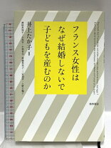 楽天市場】フランス女性はなぜ結婚しないで子どもを産むのかの通販