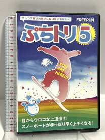 【中古】ぷちトリ5 どんなゲレンデでも出来る お手軽遊び技トリックの決定版!! ビジュアライズイメージ株式会社 安藤 ANDY 健次 DVD