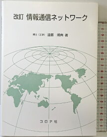 【中古】「改訂」情報通信ネットワ-ク コロナ社 遠藤 靖典