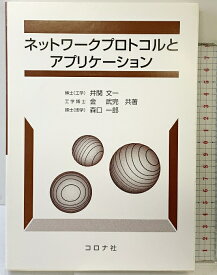 【中古】ネットワークプロトコルとアプリケーション コロナ社 井関 文一