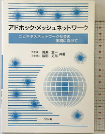 【中古】アドホック・メッシュネットワーク: ユビキタスネットワーク社会の実現に向けて コロナ社 間瀬 憲一