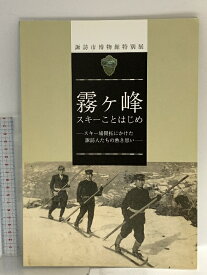 【中古】図録 諏訪市博物館特別展 霧ヶ峰スキーことはじめ スキー場開拓にかけた諏訪人たちの熱き思い 2012 諏訪市博物館