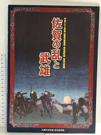 【中古】図録 佐賀の乱と武雄 武雄市図書館・歴史資料館 特別企画展 平成27年 武雄市図書館・歴史資料館