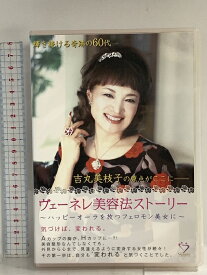 【中古】ヴェーネレ美容法ストーリーイー.エム.アイ DVD