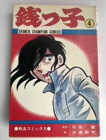 【中古】初版 銭っ子 4 (少年チャンピオンコミックス) 秋田書店 水島新司