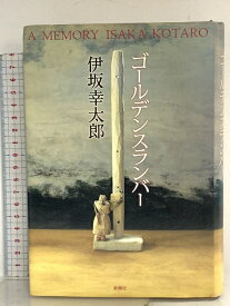 【中古】ゴールデンスランバー 新潮社 伊坂 幸太郎