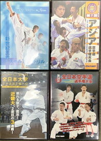 【中古】空手関係のDVD まとめて4本セット 全日本空手道選手権大会 アジア空手道選手権大会 新世紀王者のスキルアップドリル DVD 4枚組