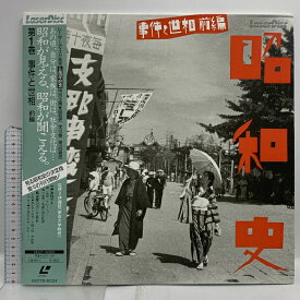【中古】(12) LD 映画 邦画 昭和史 第1巻 事件と世相 前編 パイオニア 帯付き レーザーディスク