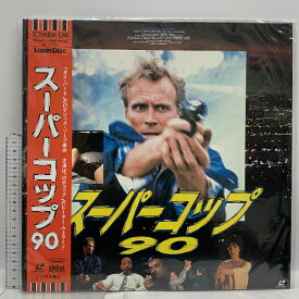 【中古】(9) LD 外国映画 未開封 スーパーコップ90 東芝EMI 帯付き レーザーディスク