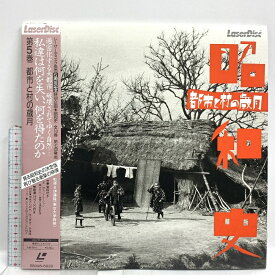 【中古】(6) LD 映画 邦画 昭和史 第5巻 都市と村の歳月 パイオニア 帯付き レーザーディスク