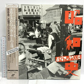 【中古】(4) LD 映画 邦画 昭和史 第8巻 占領下の2500日 パイオニア 帯付き レーザーディスク