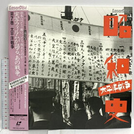 【中古】(5) LD 映画 邦画 昭和史 第7巻 太平洋戦争 パイオニア 帯付き レーザーディスク
