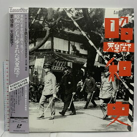 【中古】(7) LD 映画 邦画 昭和史 第10巻 天皇陛下 パイオニア 帯付き レーザーディスク