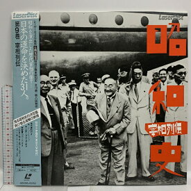 【中古】(21) LD 映画 邦画 昭和史 第9巻 宰相列伝 パイオニア 帯付き レーザーディスク