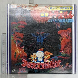 【中古】(12) LD アニメ 映画 ドラえもん のび太の魔界大冒険 藤子不二雄 映画全集第10巻 小学館 東宝 レーザーディスク