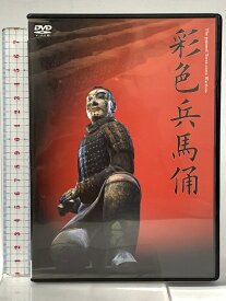 【中古】彩色兵馬俑 凸版印刷株式会社 「DVD」