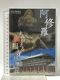 【中古】よみがえる興福寺中金堂 阿修羅像 凸版印刷株式会社 「DVD」
