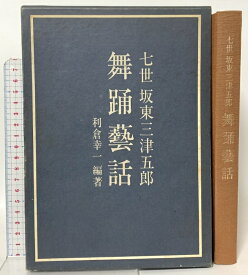 【中古】七世 坂東三津五郎 舞踊芸話 演劇出版社 利倉 幸一